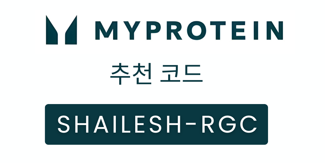 마이프로틴 추천 코드 “SHAILESH-RGC” – 첫 주문 시 £15 할인 받기