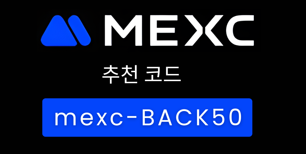 멕시씨 추천 코드 “mexc-BACK50” 거래 수수료 20%