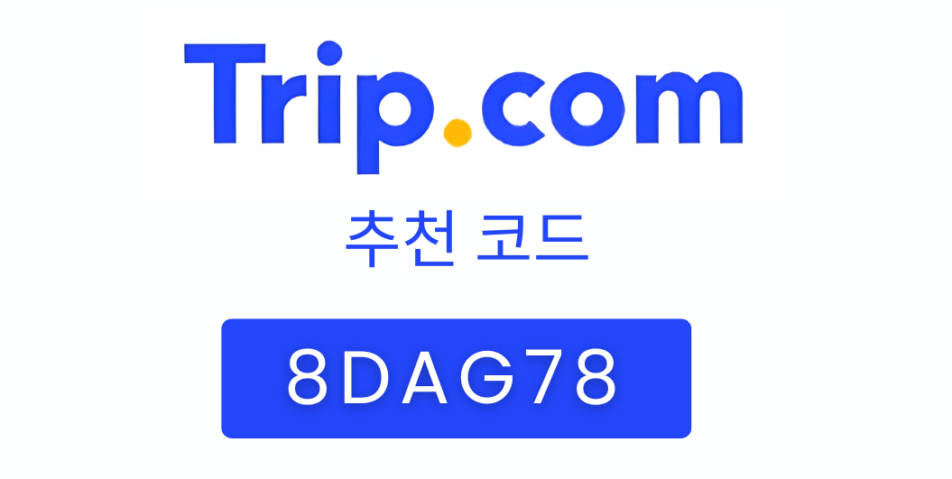 트립닷컴 추천 코드 “8DAG78” – 첫 예약 시 $10 할인 받기