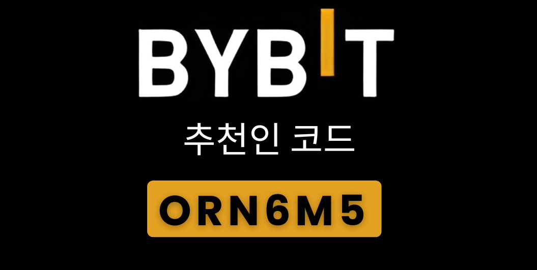 바이비트 추천인 코드 ORN6M – 수수료 20% 할인 및 보너스 (2)